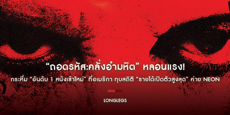 “LONGLEGS” หลอนแรง! กระหึ่ม “อันดับ 1 หนังเข้าใหม่” ที่อเมริกา ทุบสถิติ “รายได้เปิดตัวสูงสุด” ค่าย NEON คนไทยเตรียมสยอง 1 สิงหาคมนี้ ในโรงภาพยนตร์